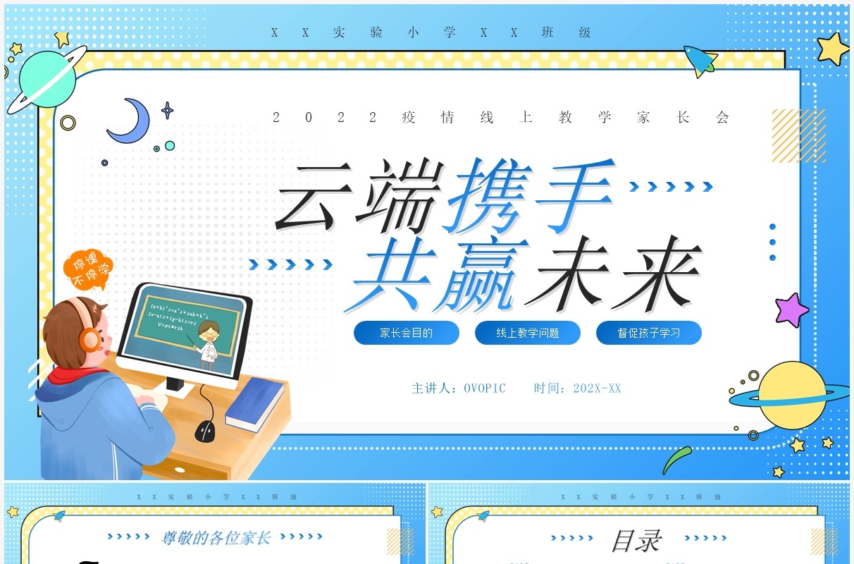 蓝色卡通疫情线上教学家长会PPT模板