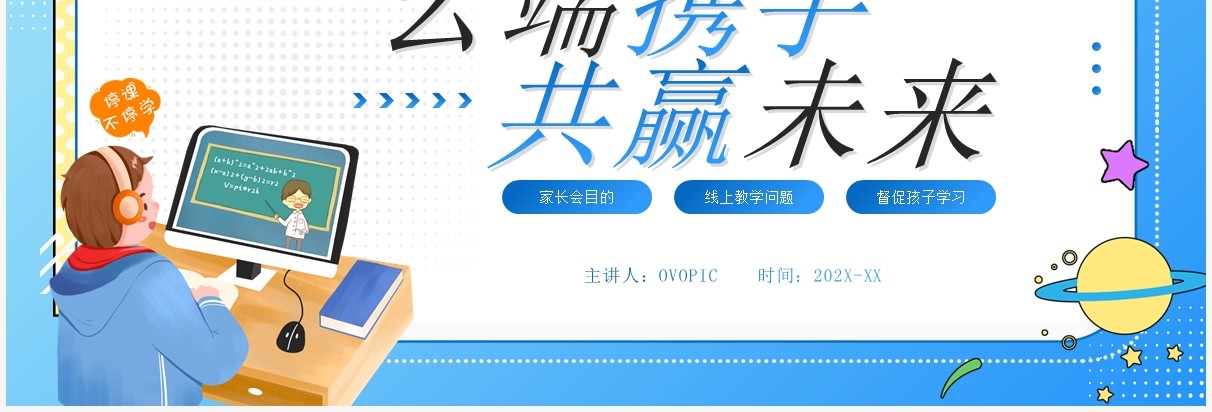 蓝色卡通疫情线上教学家长会PPT模板