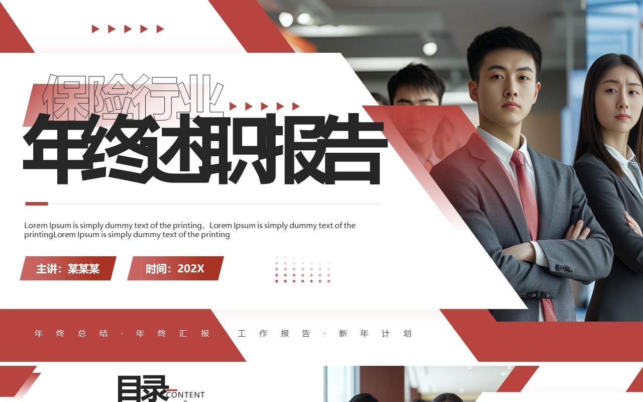 红色商务风保险商业年终述职报告PPT模板