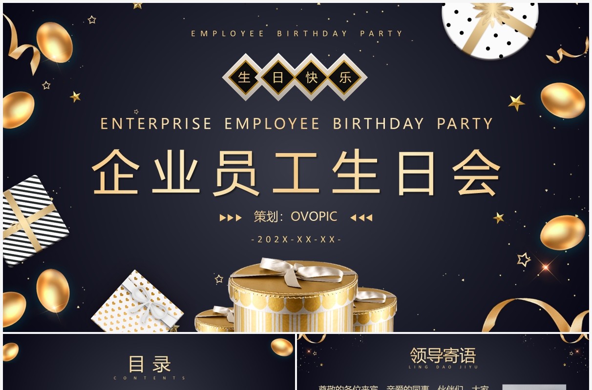 黑金简约商务风企业员工生日会PPT模板