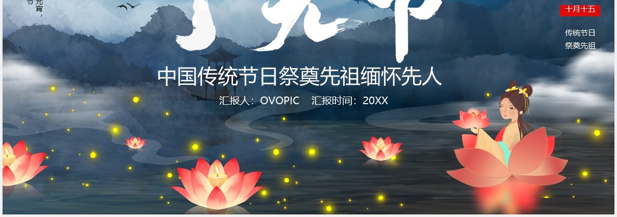 卡通风下元节节日介绍祭奠祖先缅怀先人PPT宣传模板