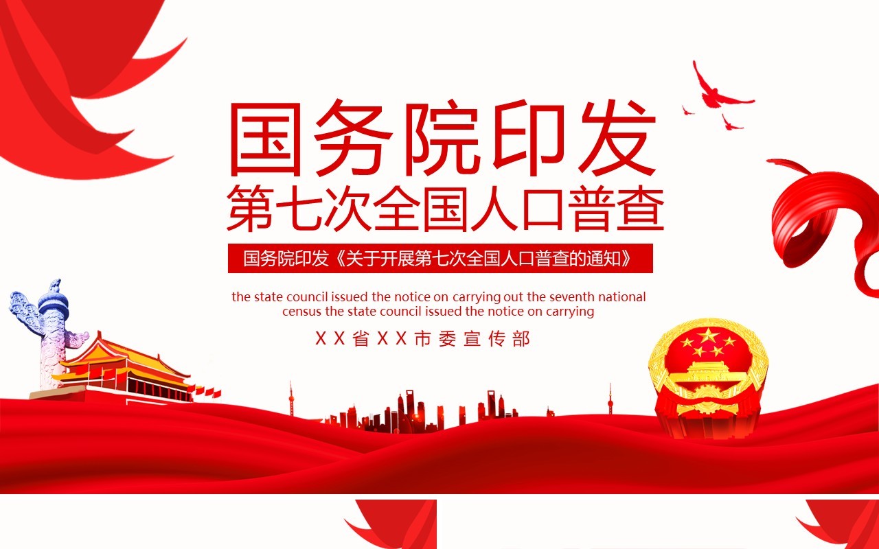 国务院印发第七次全国人口普查的通知动态PPT模板