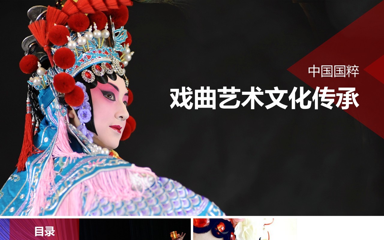 黑白色简约戏曲艺术文化传承PPT模板