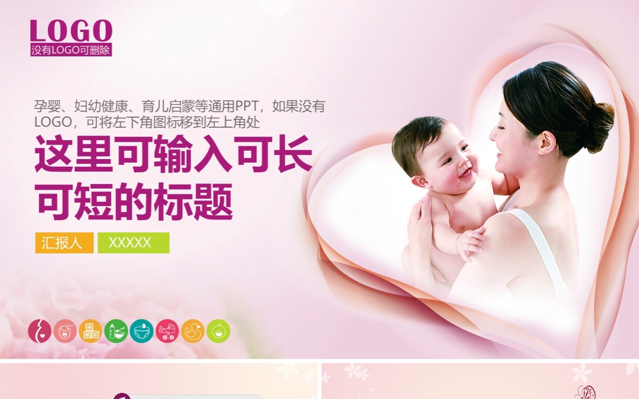 简单个性母婴护理PPT模板