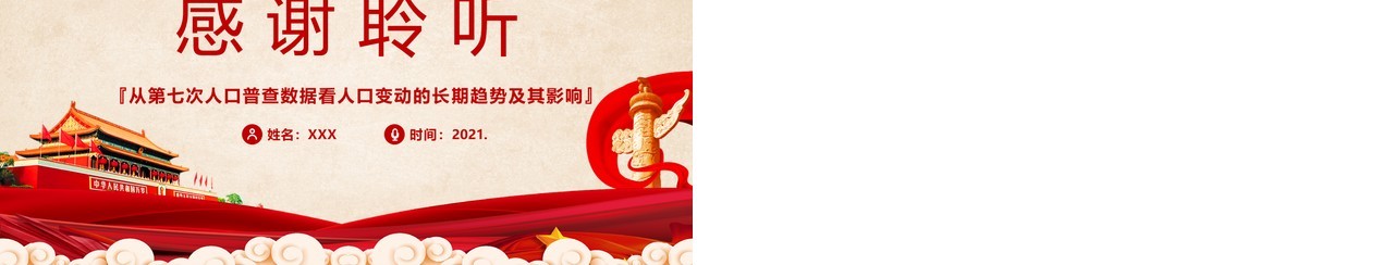 红色党政风全国第七次人口普查宣传PPT模板