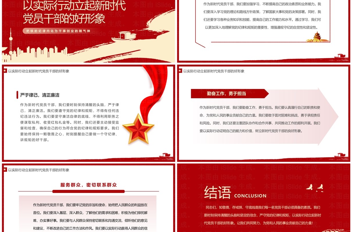 红色简约风知敬畏存戒惧守底线PPT模板
