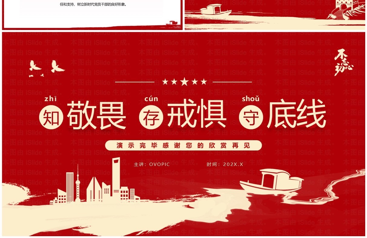 红色简约风知敬畏存戒惧守底线PPT模板