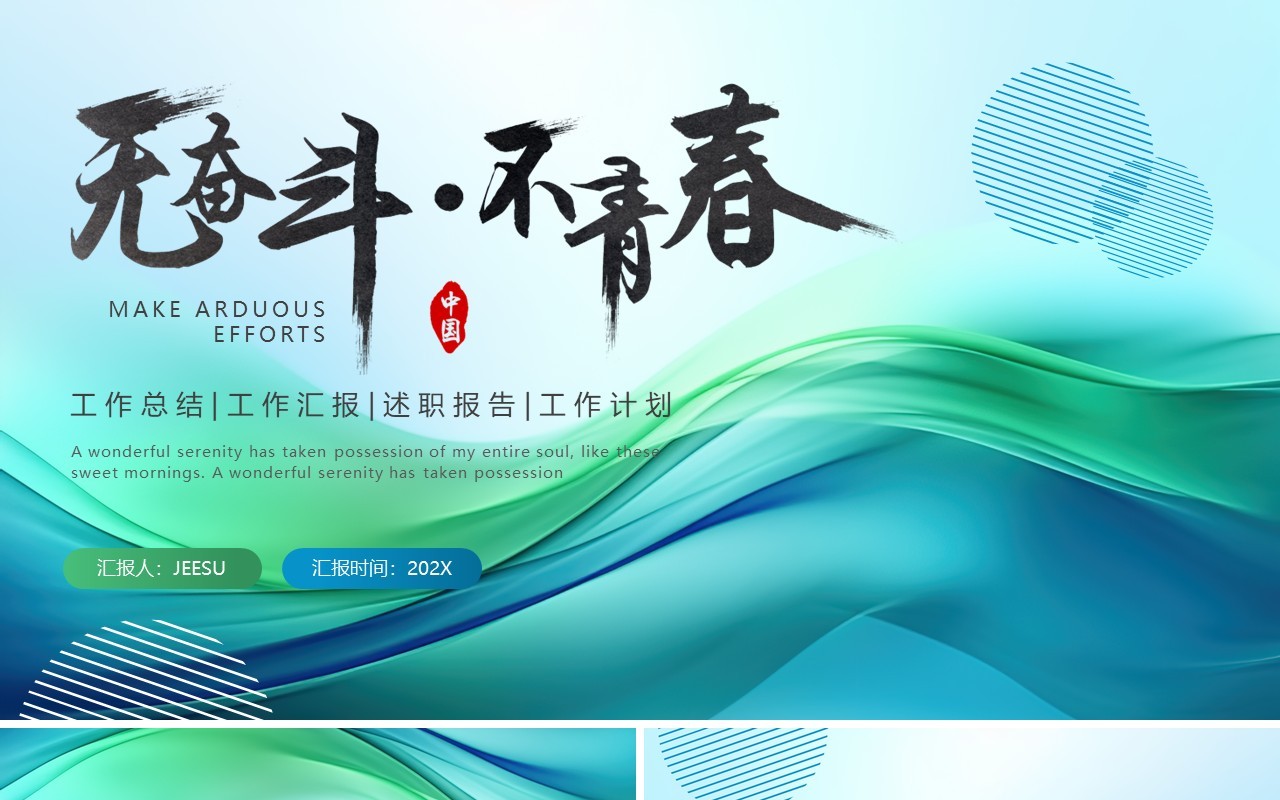 蓝绿色波浪无奋斗不青春简约工作总结汇报PPT模板