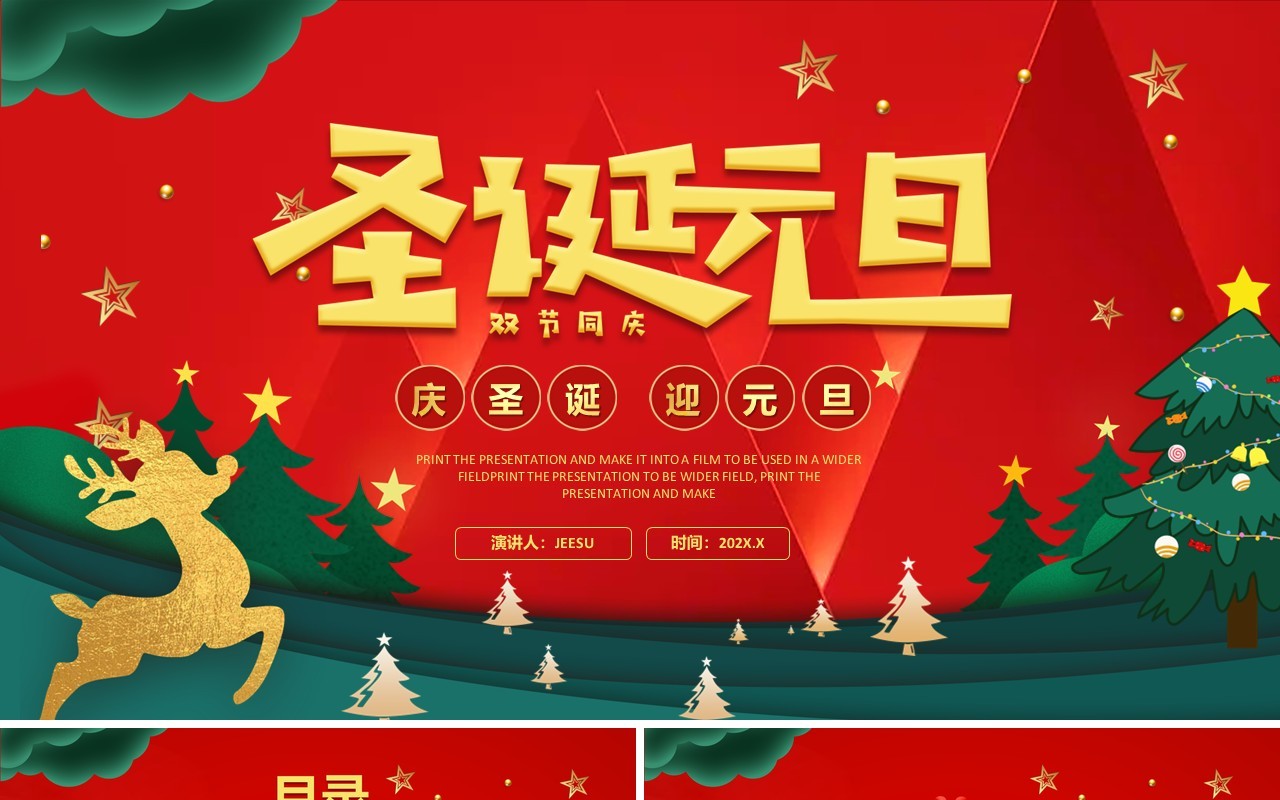 红色卡通风圣诞元旦双节活动策划PPT模板