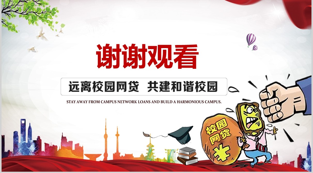 大学生远离校园网贷网络安全教育课件PPT模板