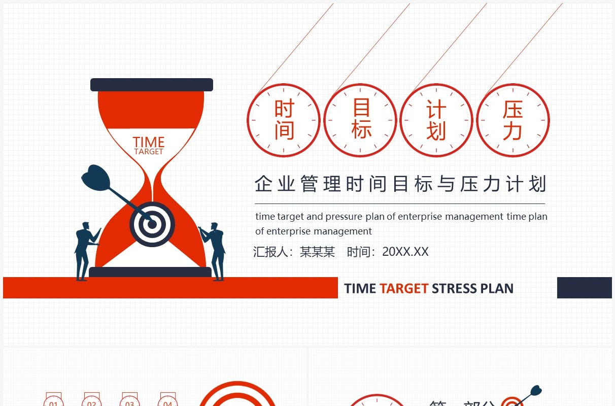 企业管理时间目标与压力计划培训动态PPT模板