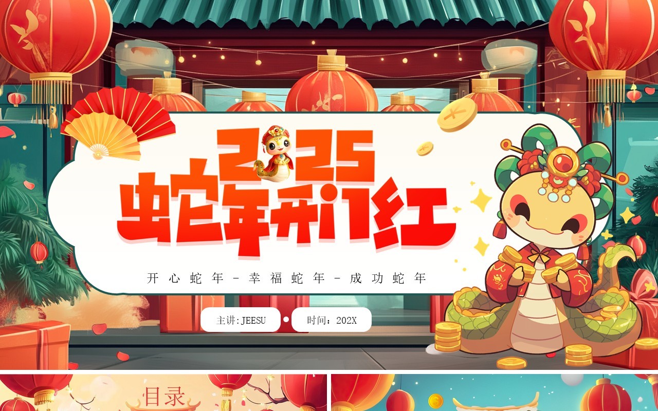 红色插画风2025年蛇年开门红PPT模板
