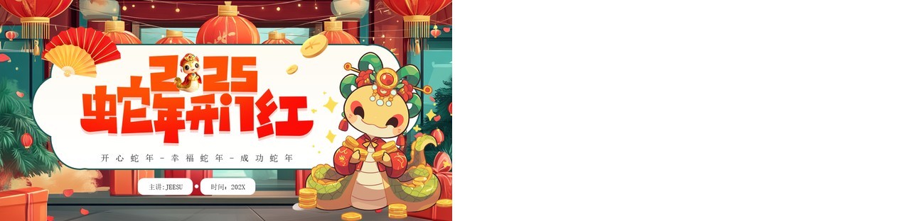 红色插画风2025年蛇年开门红PPT模板
