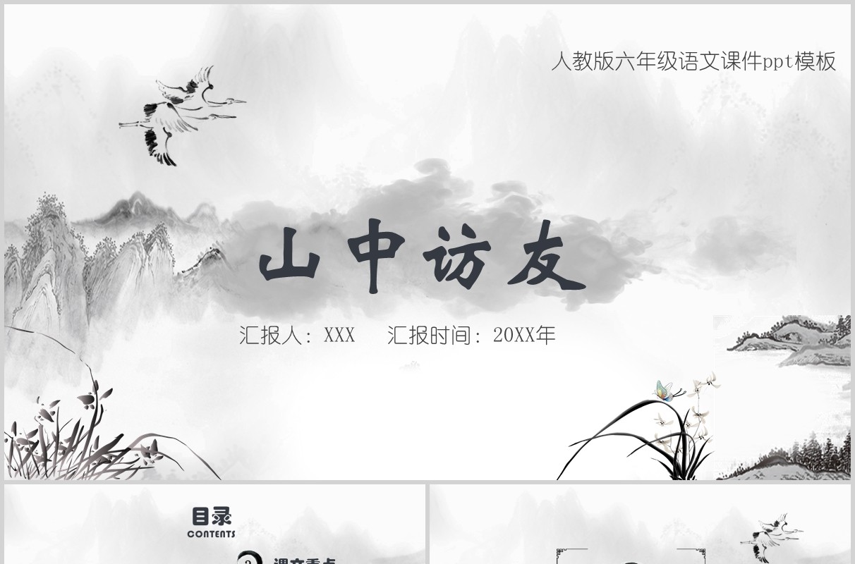 小学六年级语文课件山中访友教师说课PPT模板