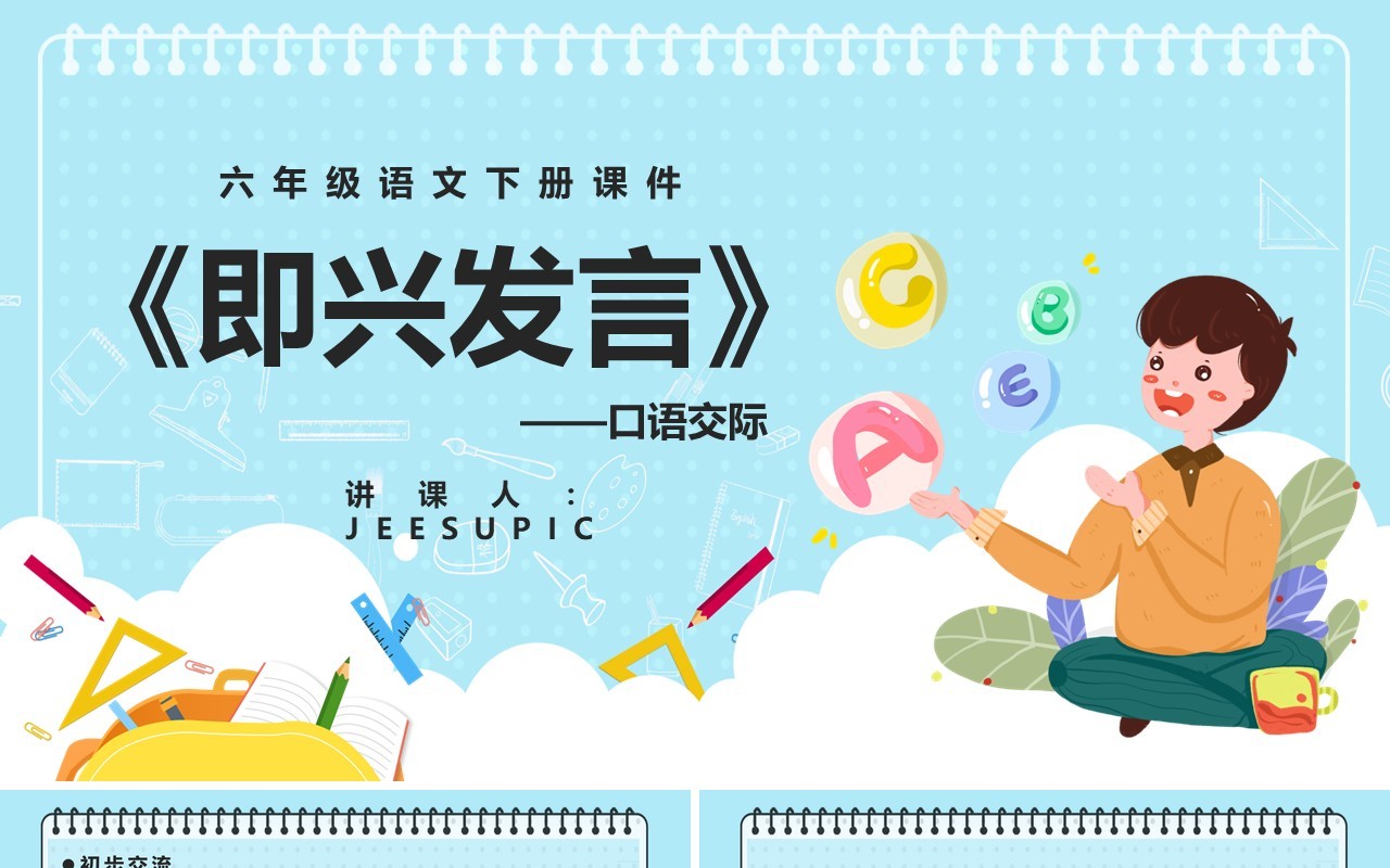 部编版六年级语文下册口语交际即兴发言课件PPT模板