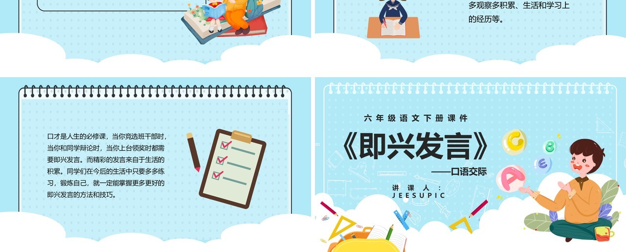部编版六年级语文下册口语交际即兴发言课件PPT模板