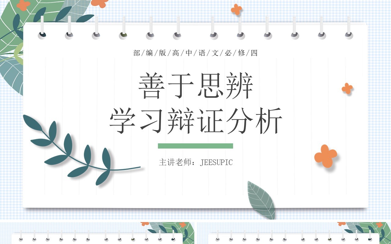 部编版高中语文必修四善于思辨学习辩证分析课件PPT模板