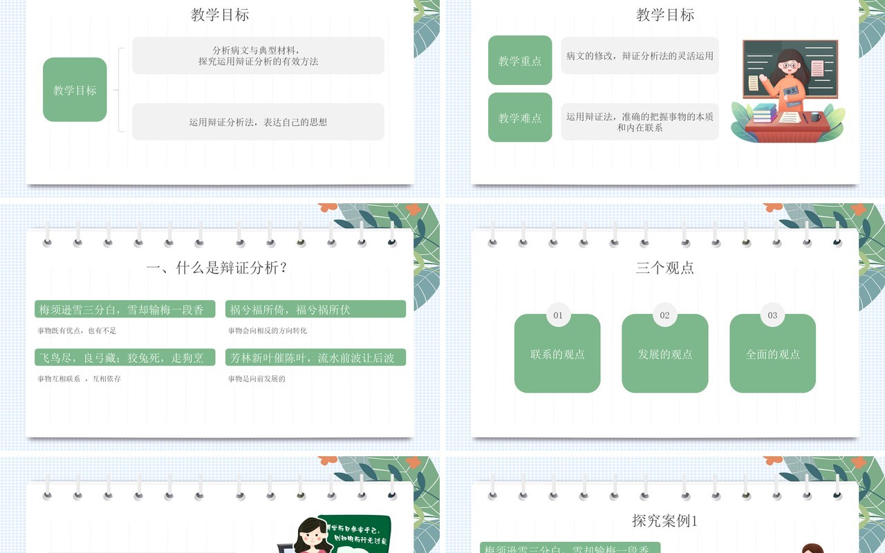 部编版高中语文必修四善于思辨学习辩证分析课件PPT模板