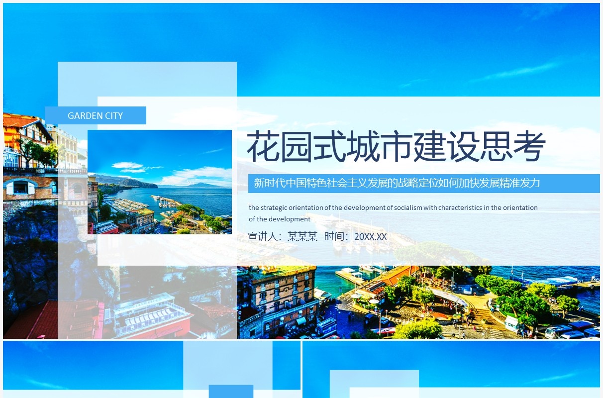 花园式城市建设思考动态PPT模板