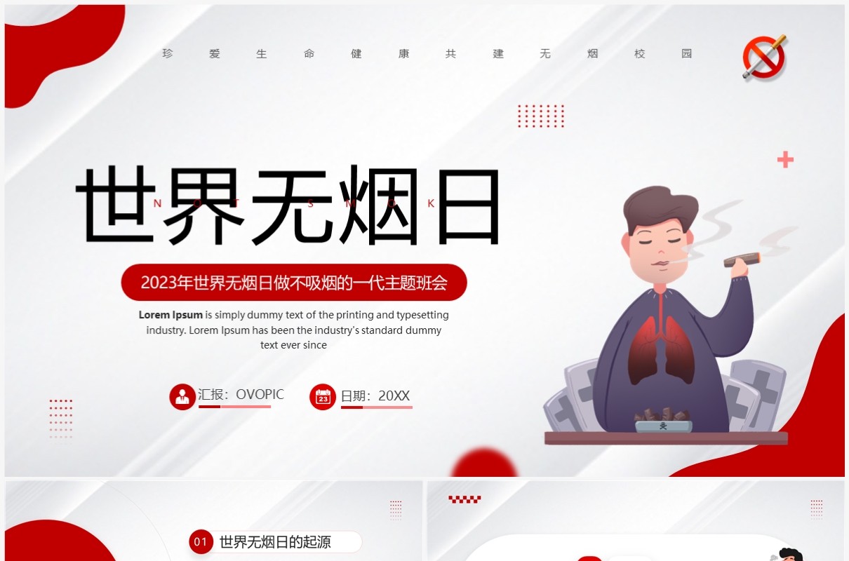 红色简约卡通风世界无烟日PPT模板
