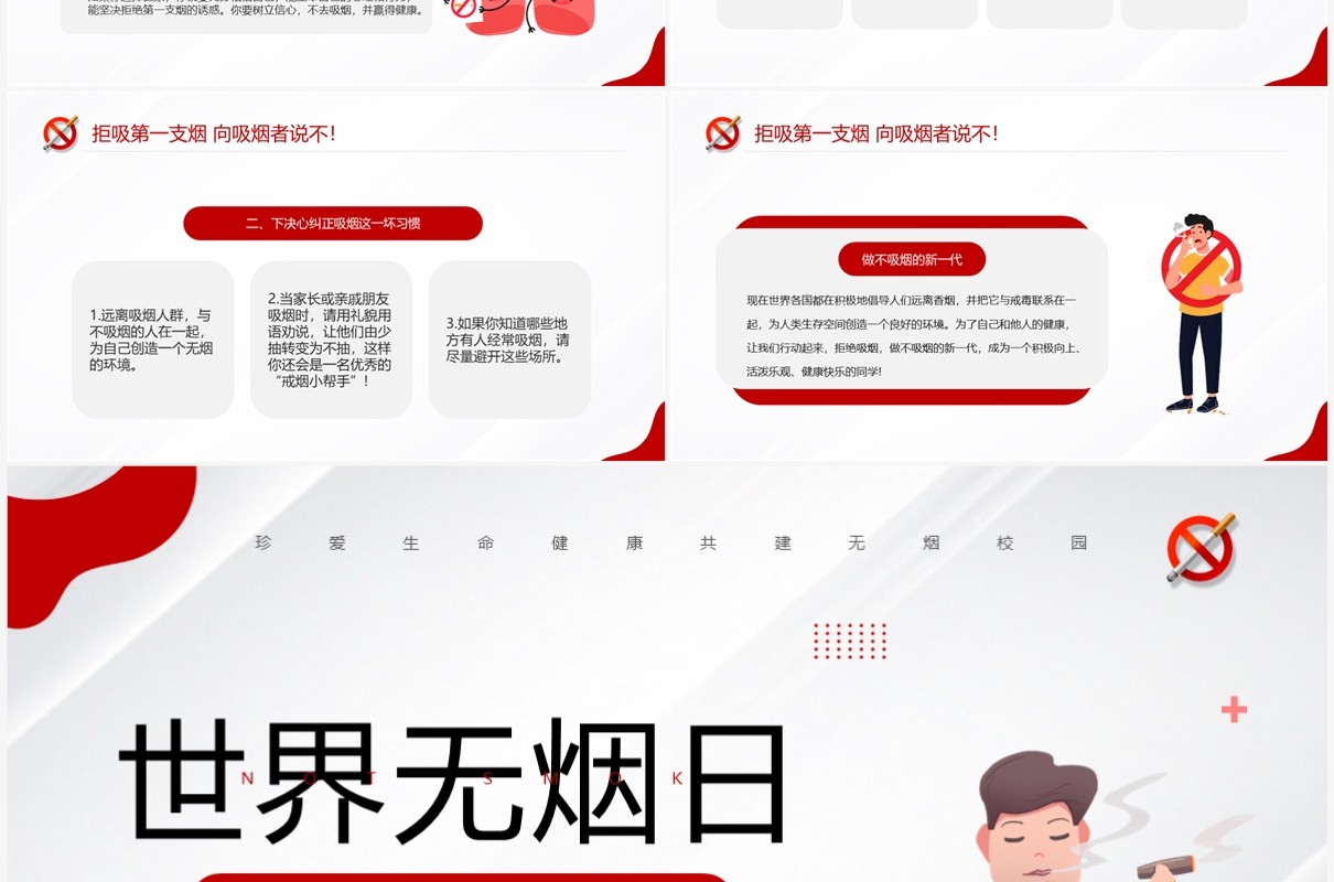 红色简约卡通风世界无烟日PPT模板
