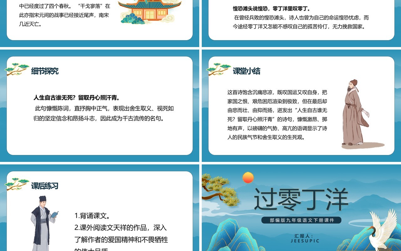 部编版九年级语文下册过零丁洋课件PPT模板