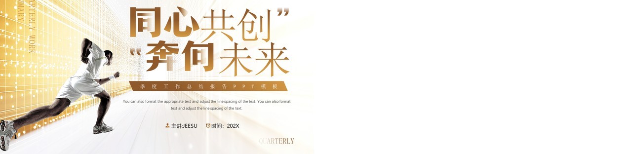 棕色简约风同心共创奔向未来PPT模板