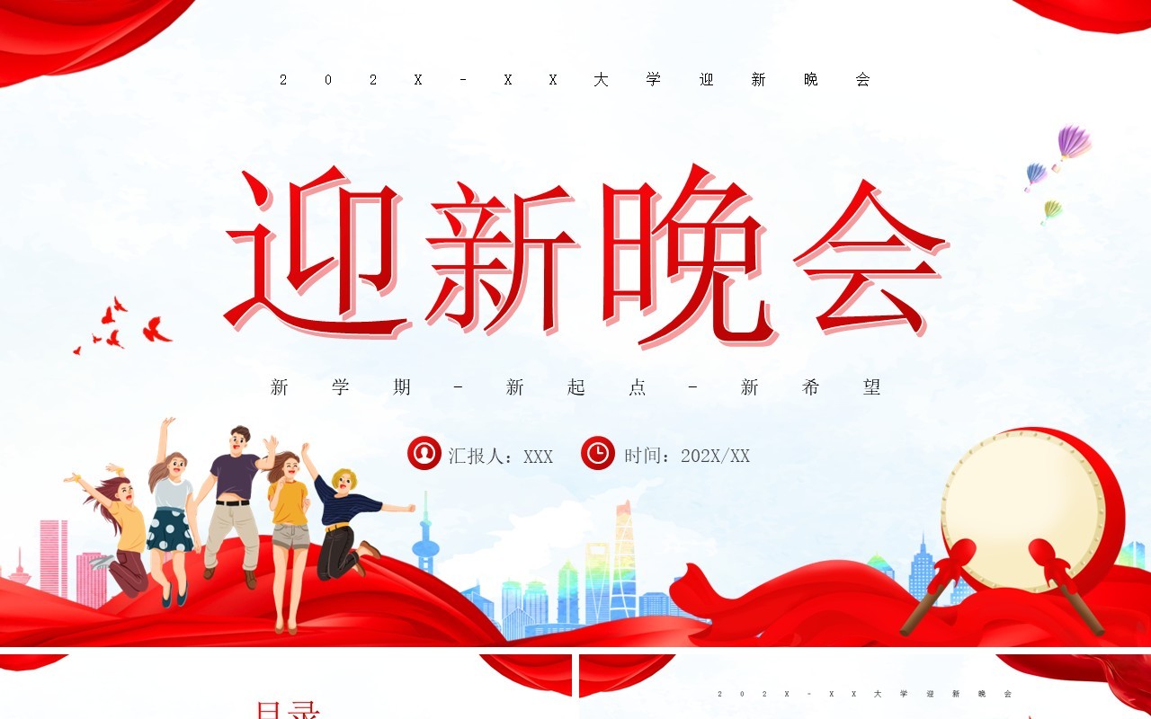 红色卡通风迎新晚会活动策划PPT模板