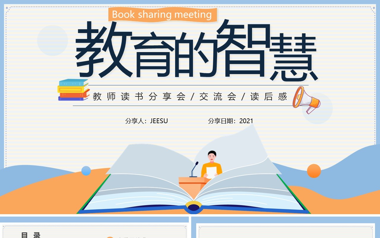 简约插画风校园教师读书分享会PPT模板