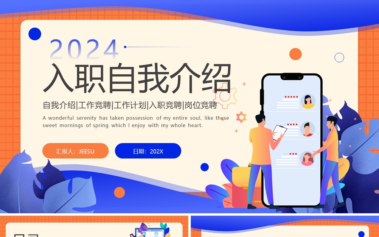 蓝橙色插画风入职自我介绍PPT模板