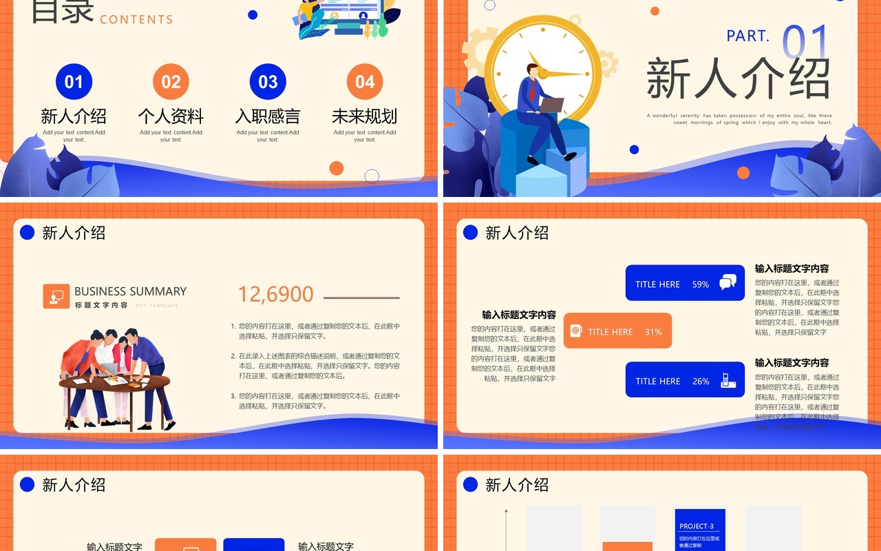 蓝橙色插画风入职自我介绍PPT模板