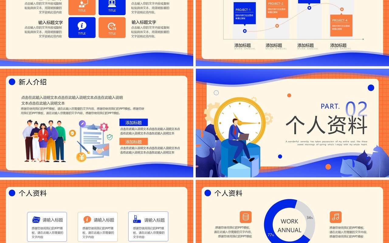 蓝橙色插画风入职自我介绍PPT模板