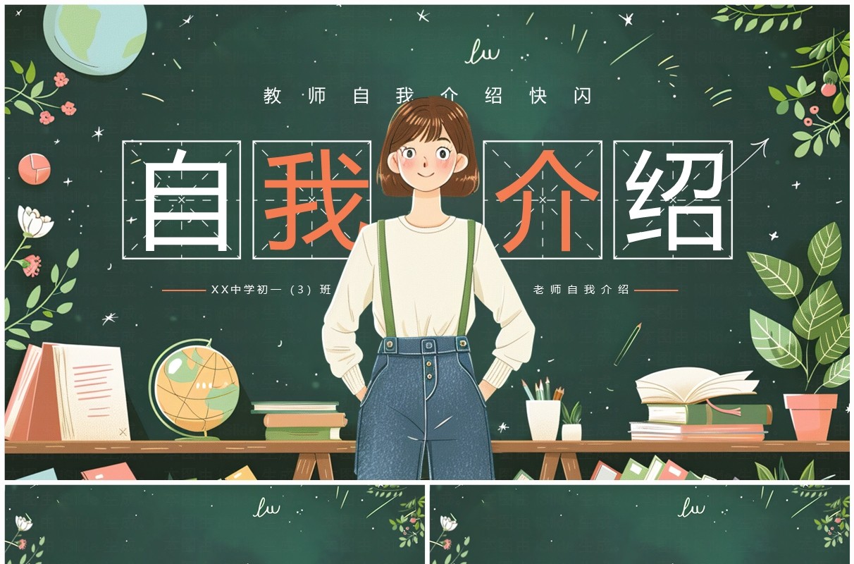 绿色插画风教师自我介绍快闪PPT模板