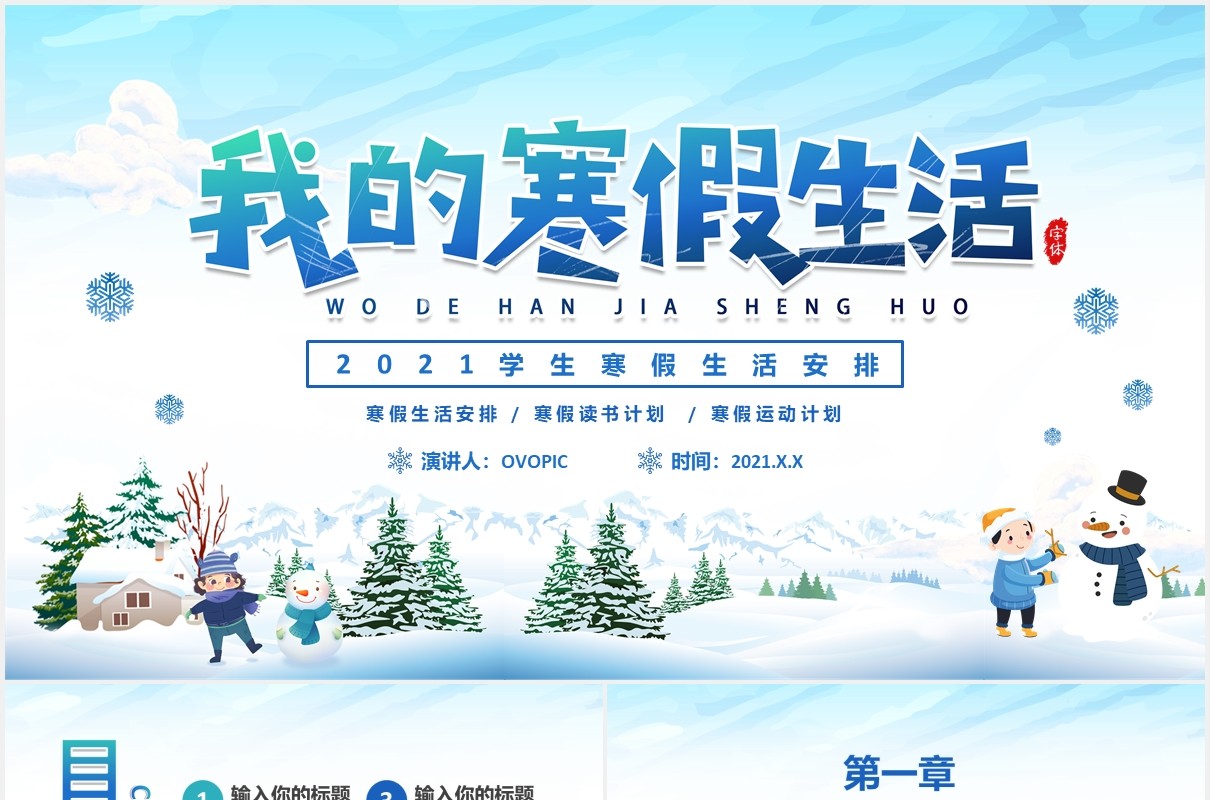 2021卡通风小学生我的寒假生活通用PPT模板