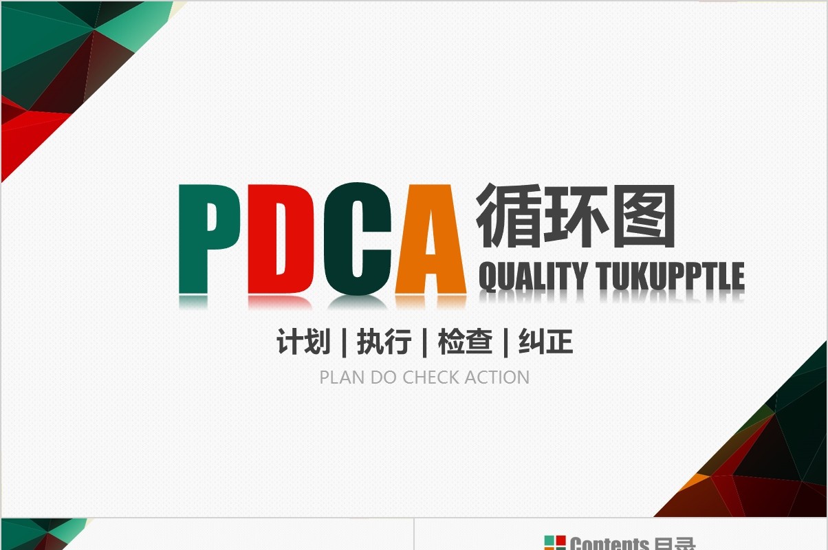 企业质量管理案例PDCA循环图工作通用PPT模板