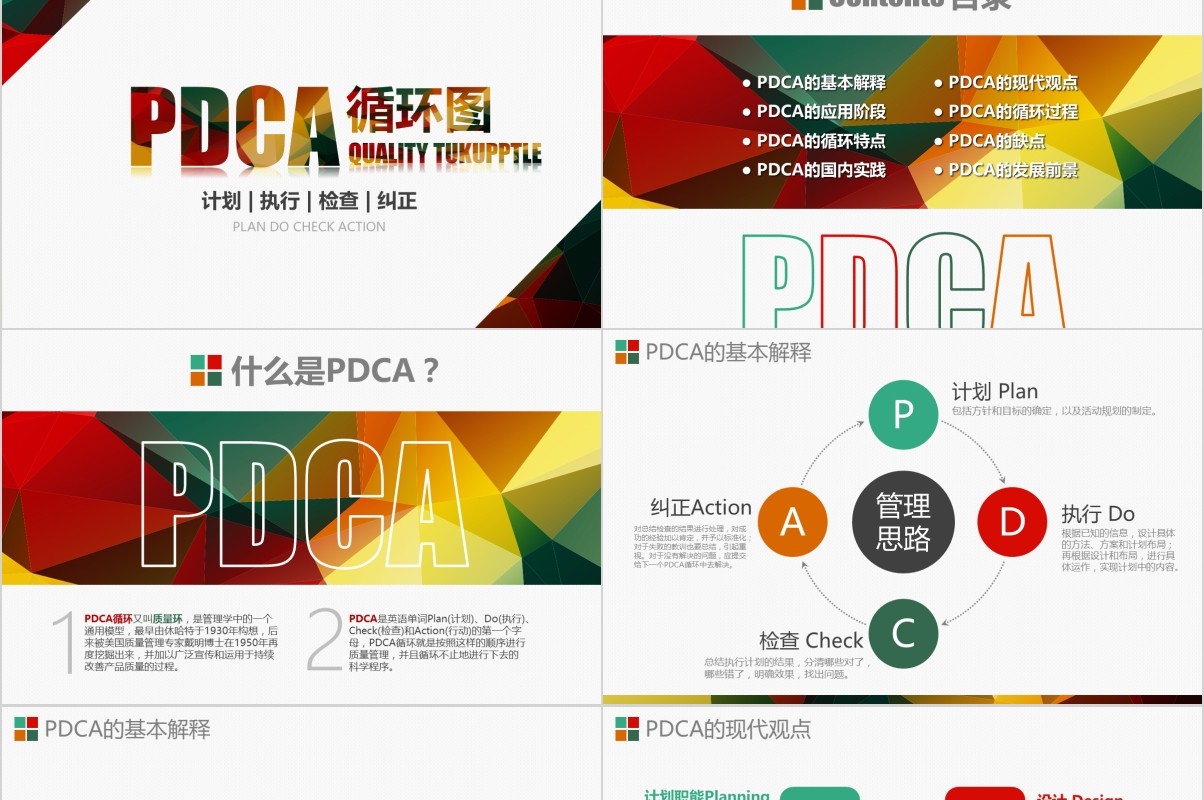 企业质量管理案例PDCA循环图工作通用PPT模板