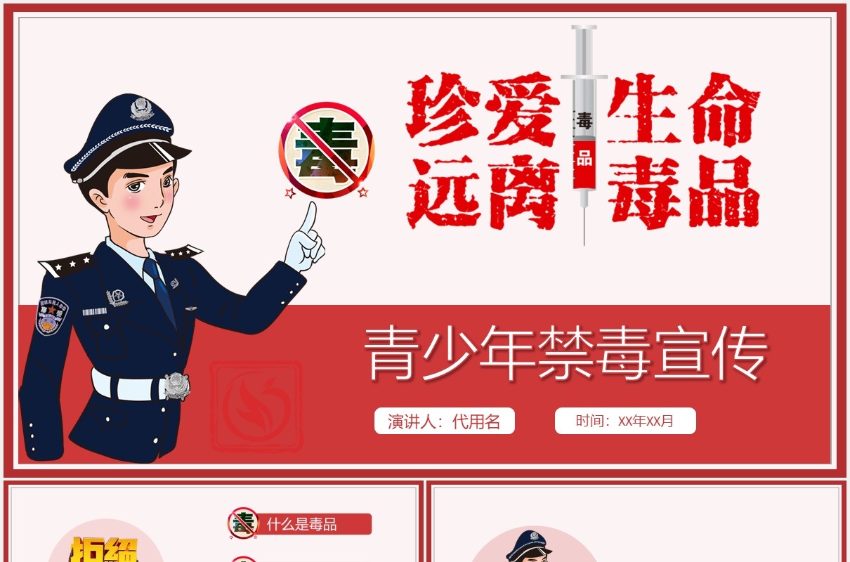 红色简约珍爱生命远离毒品青少年禁毒宣传教育主题PPT模板
