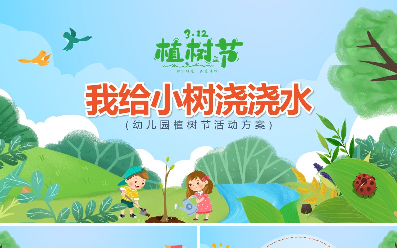 绿色卡通植树节我给小树浇浇水PPT模板