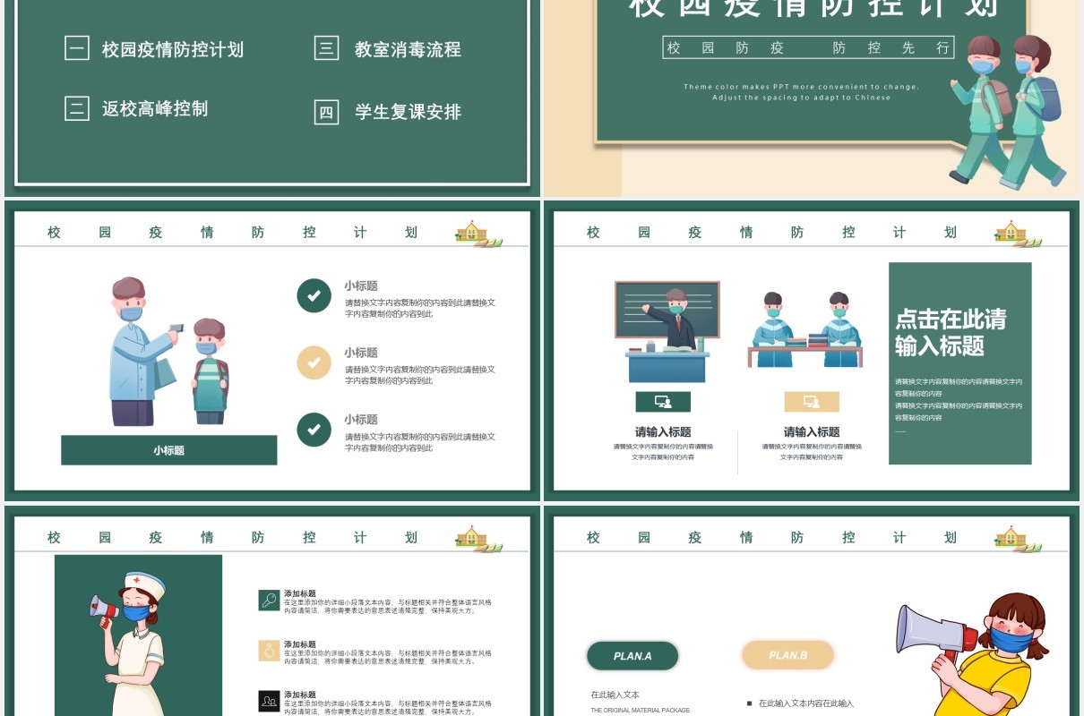 学校校园开学防疫安全工作教育主题PPT模板