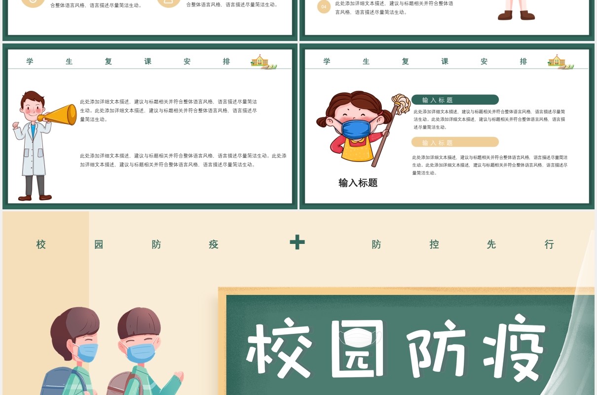 学校校园开学防疫安全工作教育主题PPT模板
