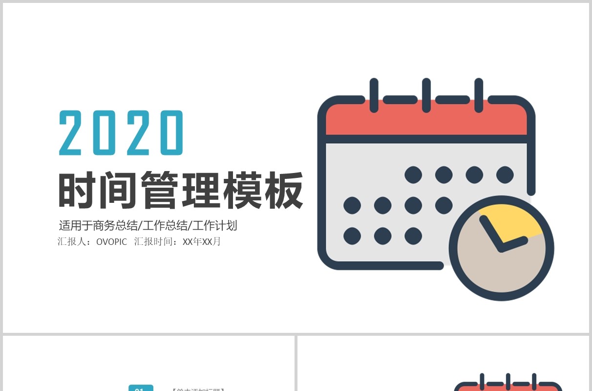 简约工作汇报时间管理PPT模板