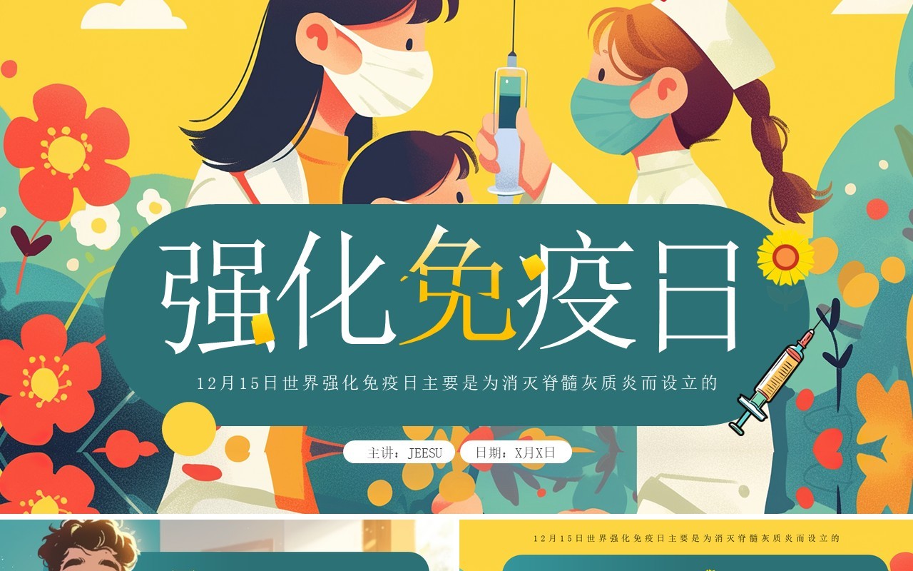 绿色卡通风强化免疫日介绍PPT模板