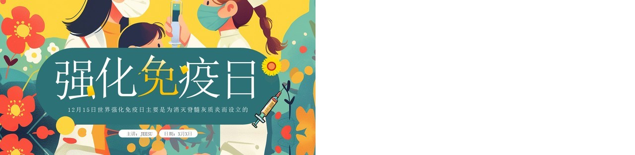 绿色卡通风强化免疫日介绍PPT模板