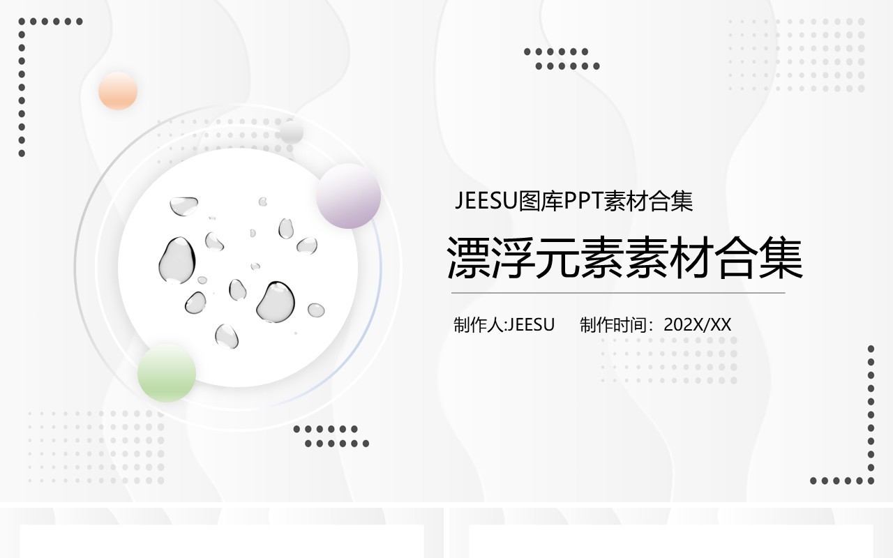 漂浮元素PPT素材合集3