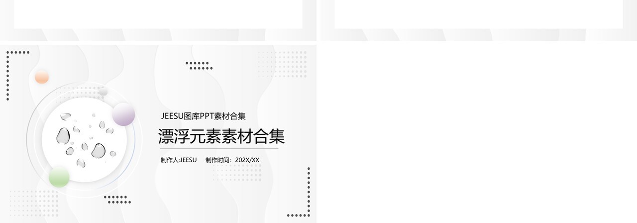 漂浮元素PPT素材合集3