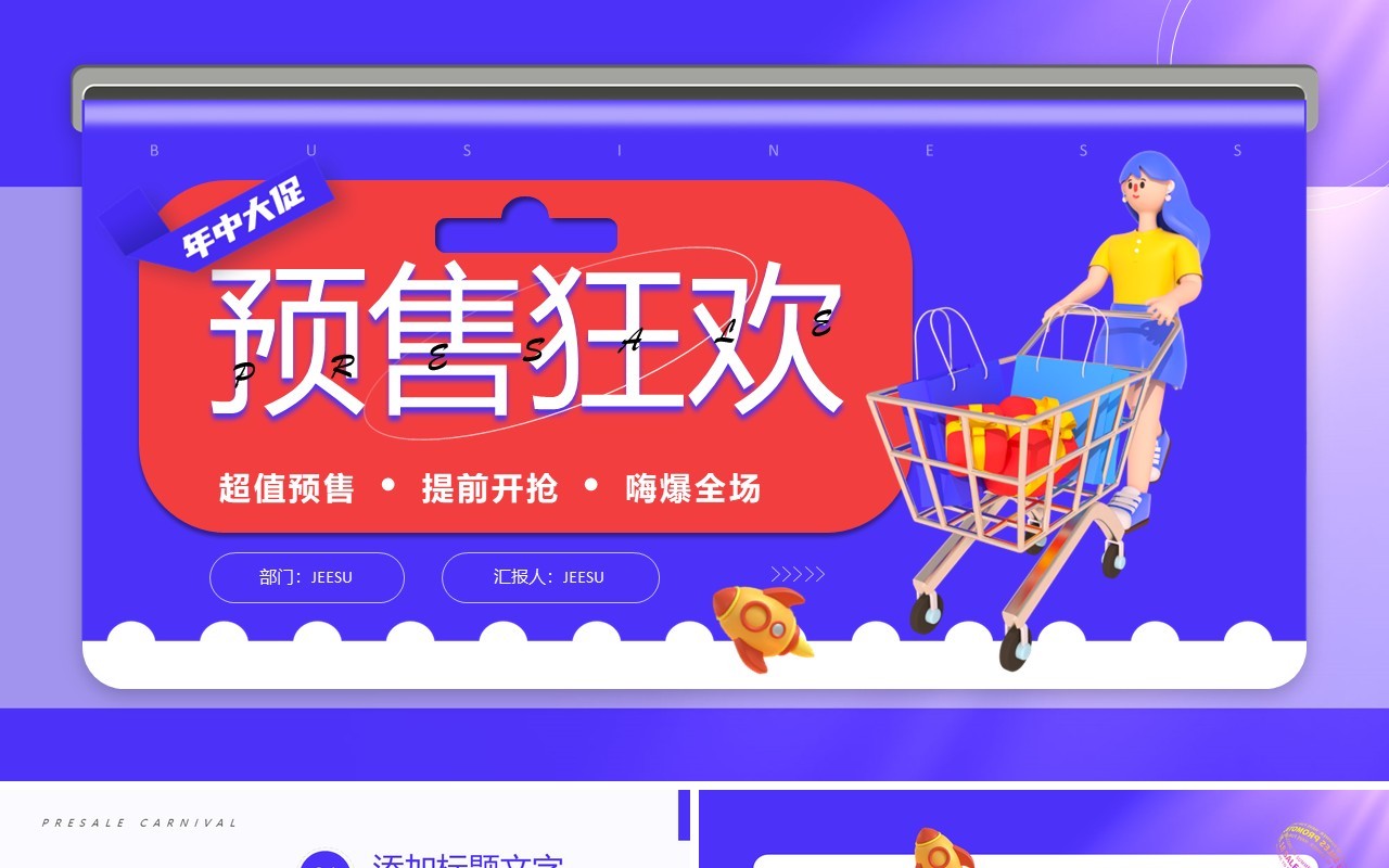 紫色时尚创意618预售狂欢PPT模板