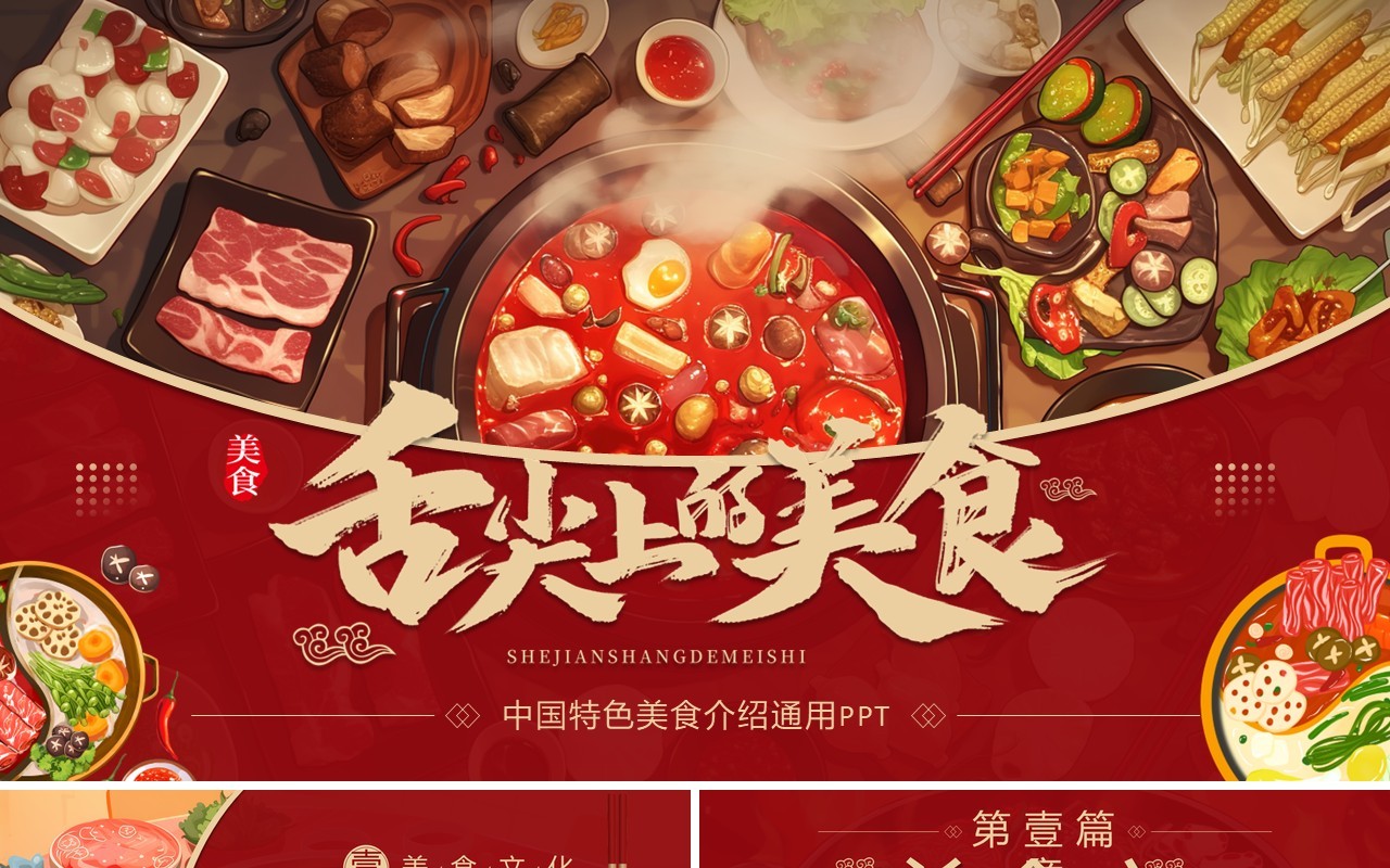 红色插画风中国特色美食介绍PPT模板