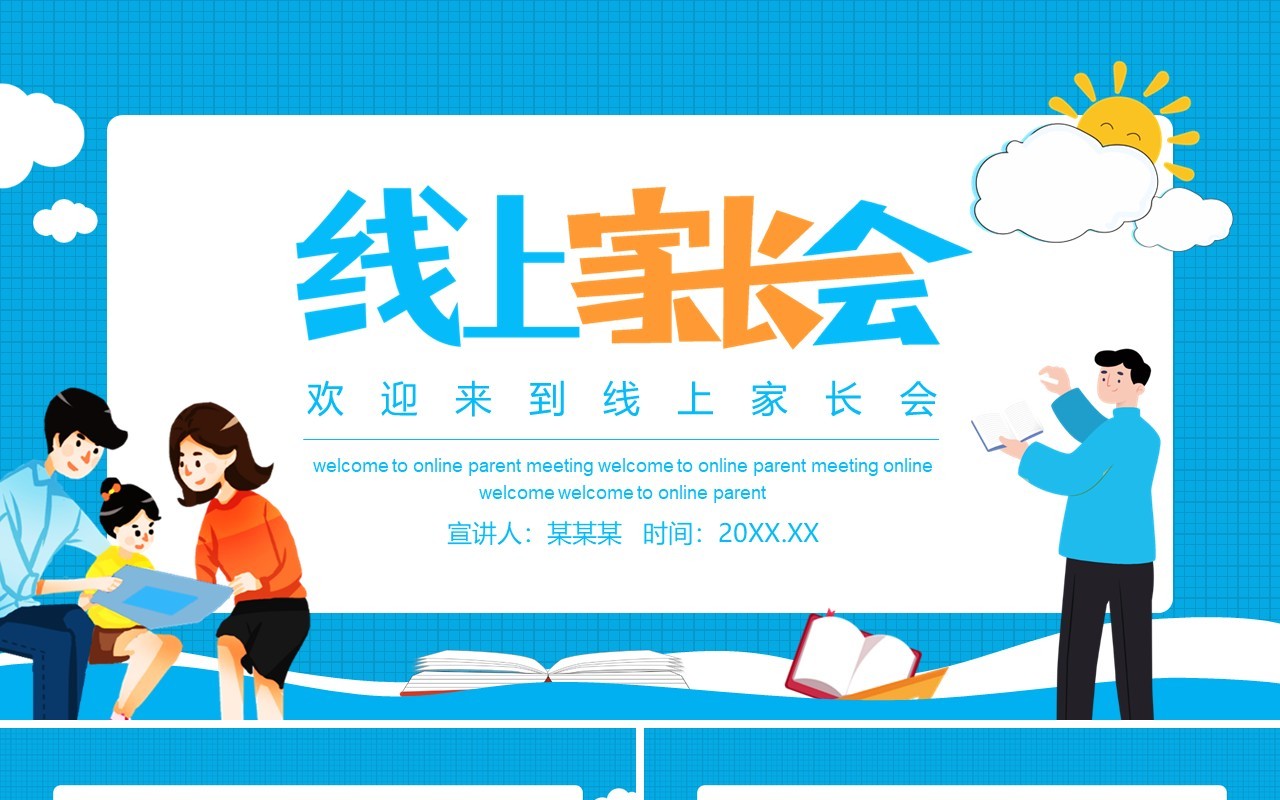 线上家长会线上学习你我同行动态PPT模板