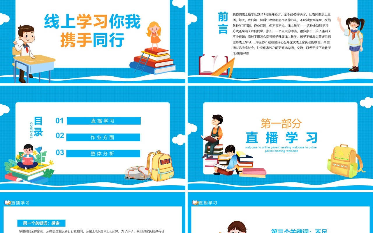 线上家长会线上学习你我同行动态PPT模板