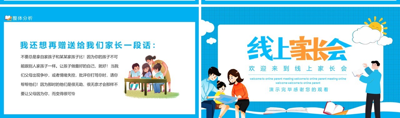 线上家长会线上学习你我同行动态PPT模板